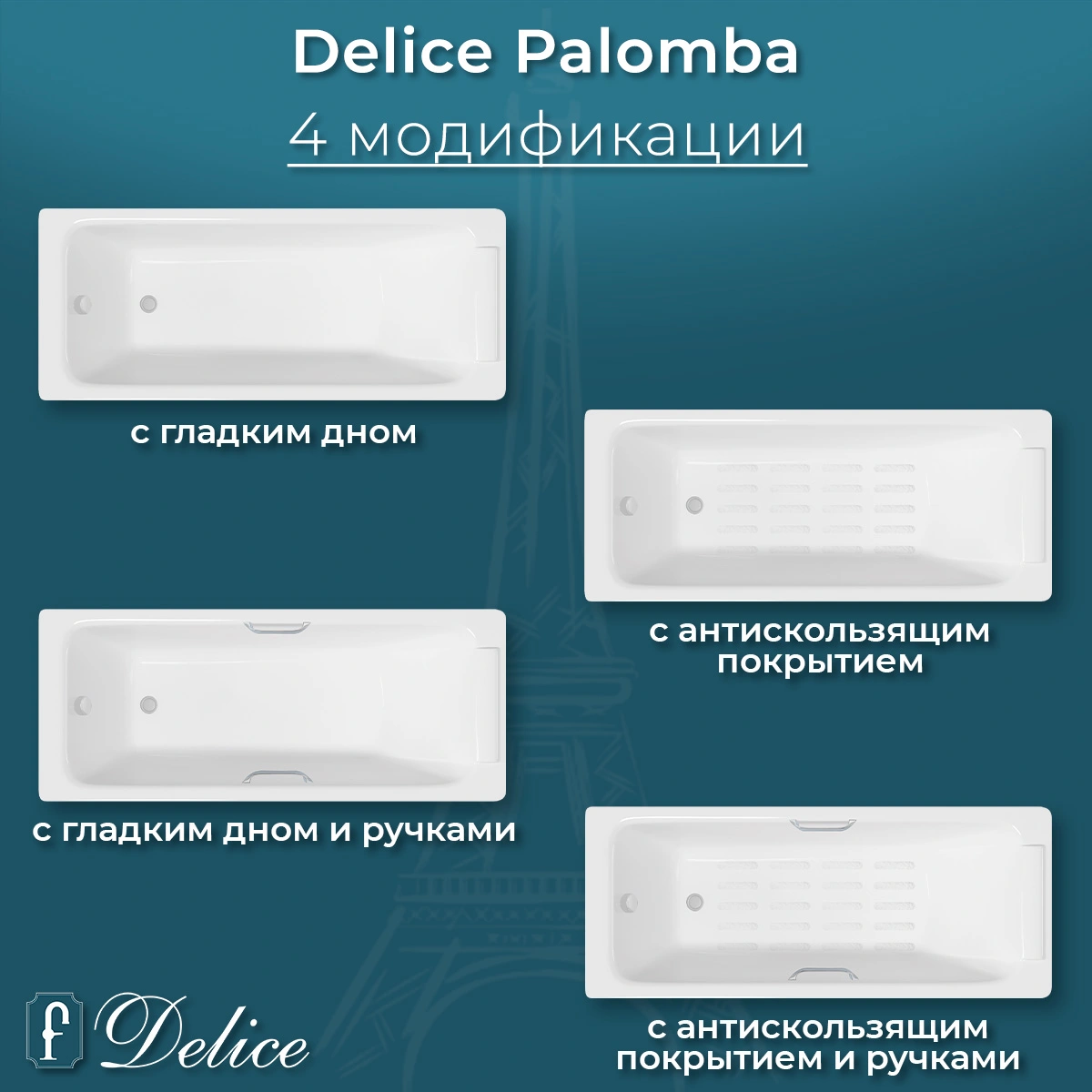 Ванна чугунная Delice Palomba 170х70 DLR230620-AS с антискользящим покрытием от магазина Vanna-Vanna.ru!