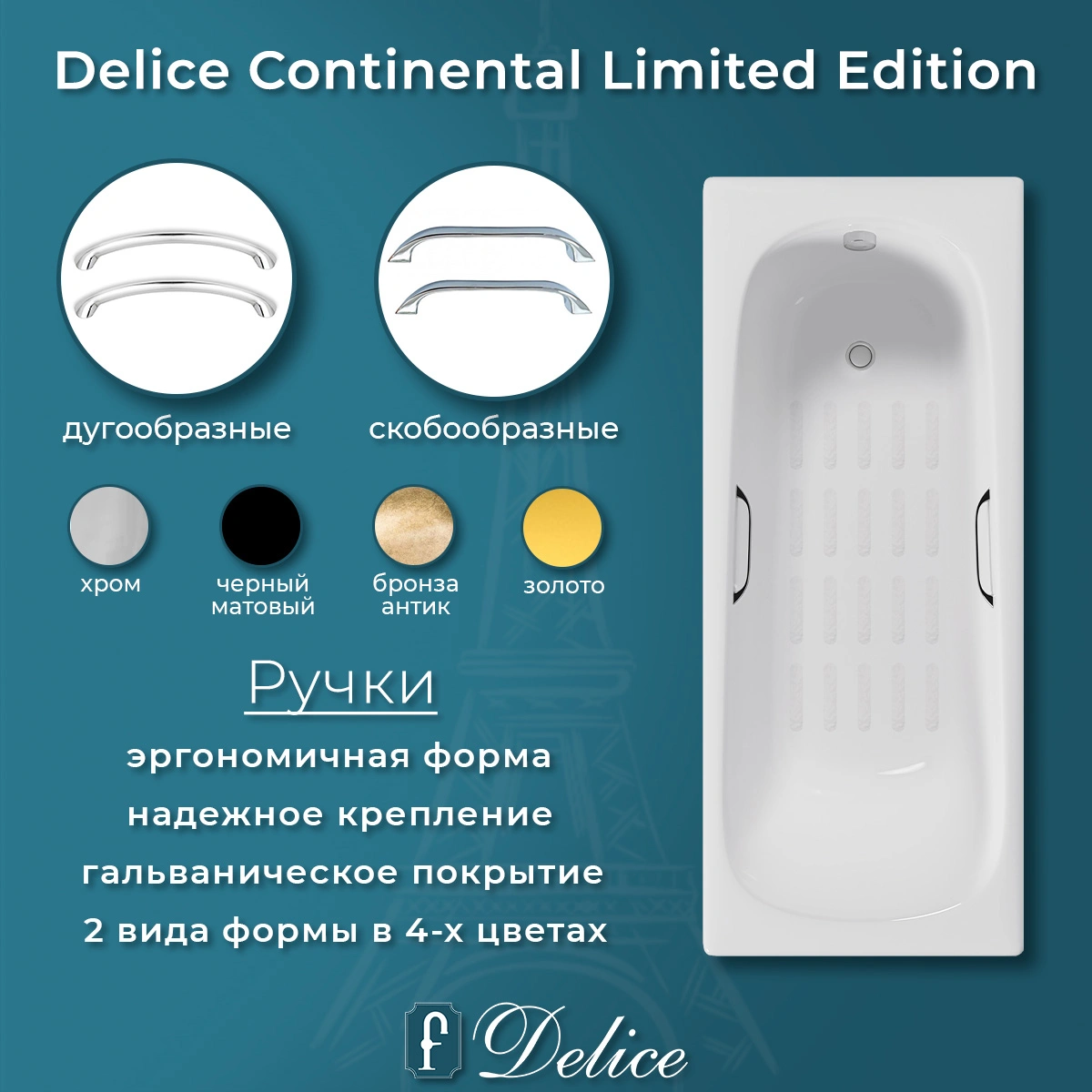 Ванна чугунная Delice Continental Limited Edition 165х70 DLR230644R-AS с отверстиями под ручки и антискользящим покрытием от магазина Vanna-Vanna.ru!