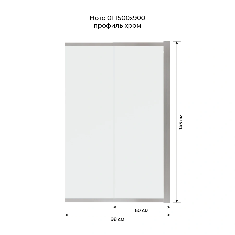 Шторка на ванну слайдер Terminus Ното 01 1500х900 профиль хром от магазина Vanna-Vanna.ru!