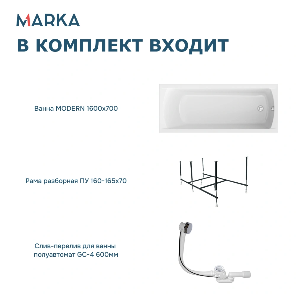 Ванна 1Marka MODERN 160*70 Комплект Стандарт 2+ от магазина Vanna-Vanna.ru!