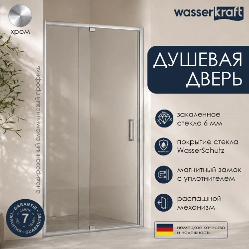Душевая дверь WasserKraft Berkel 48P04 90 в нишу, распашная, прозрачное стекло, хром от магазина Vanna-Vanna.ru!