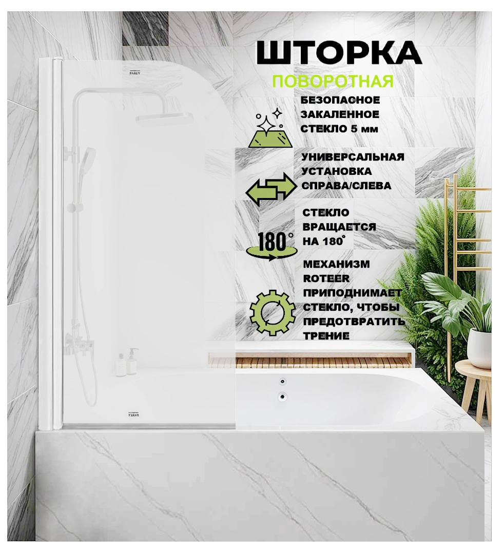Стеклянная шторка Parly F04F 130x75 профиль белый от магазина Vanna-Vanna.ru!