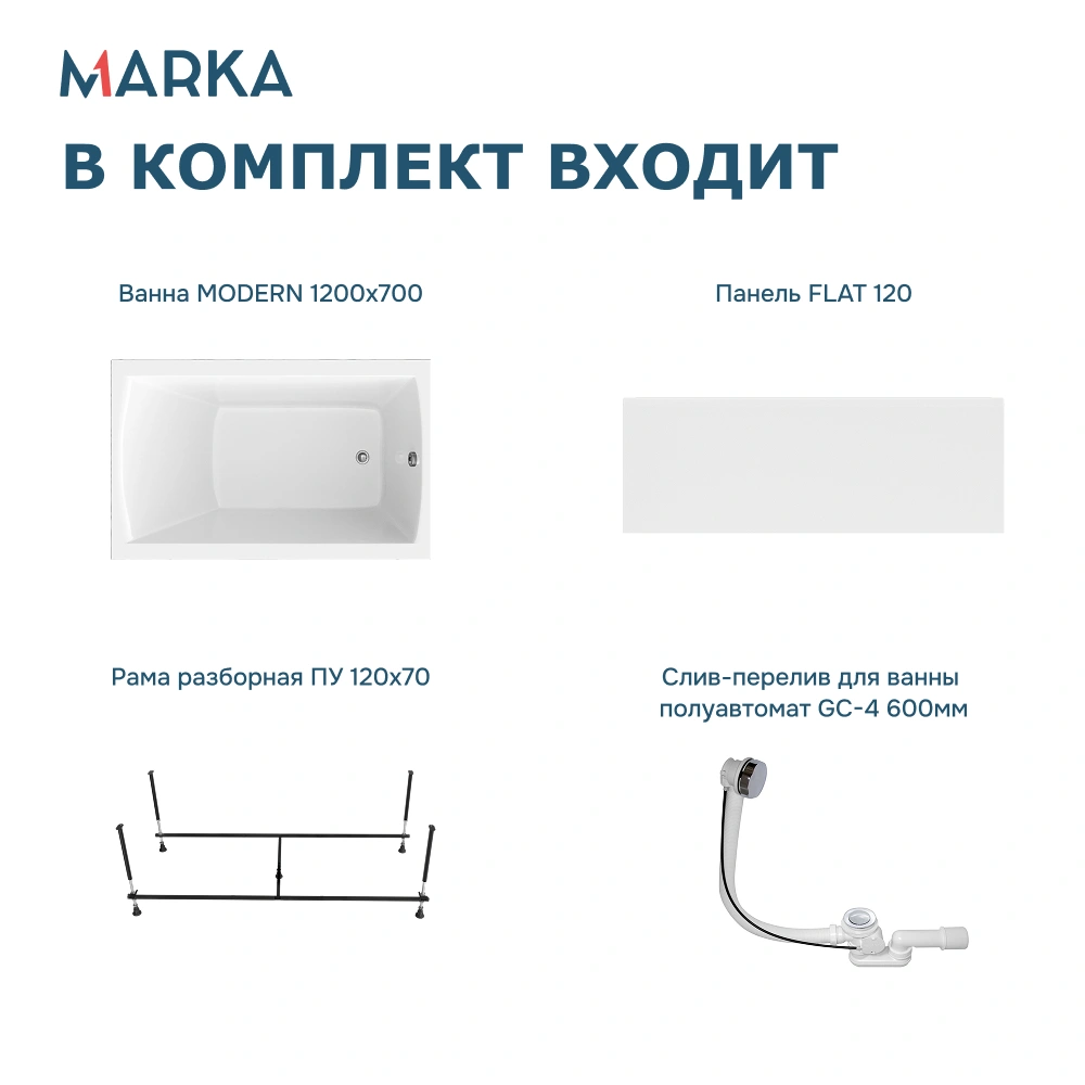 Ванна 1Marka MODERN 120*70 Комплект Премиум от магазина Vanna-Vanna.ru!