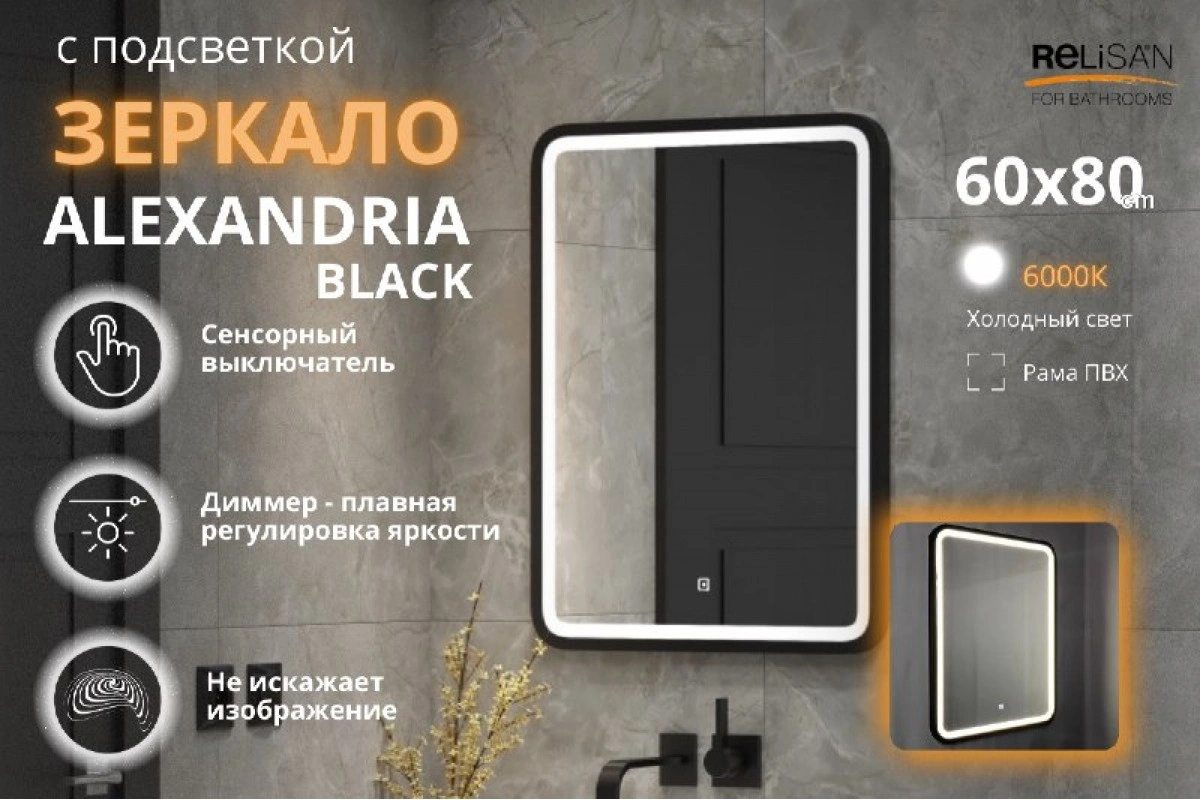 Зеркало Relisan ALEXANDRIA BLACK 600х800 с подсветкой от магазина Vanna-Vanna.ru!