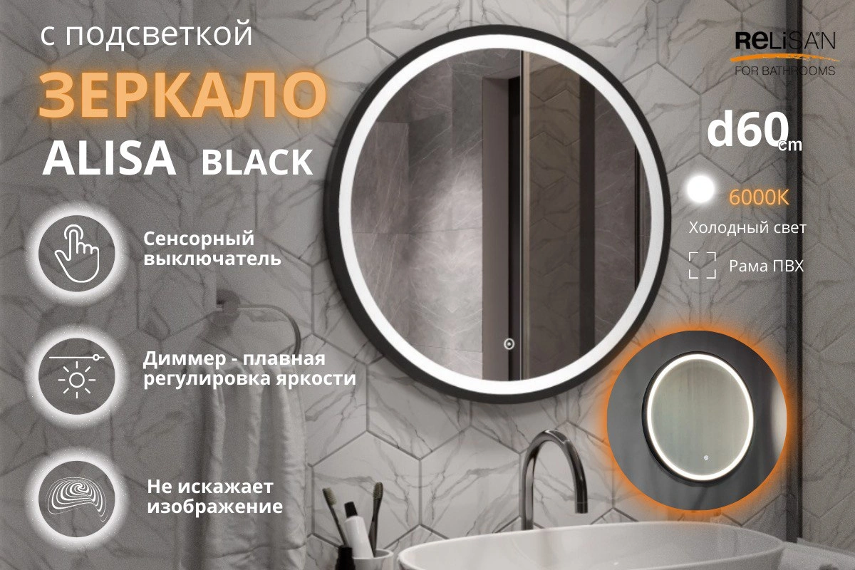 Зеркало Relisan ALISA BLACK D600 с подсветкой от магазина Vanna-Vanna.ru!