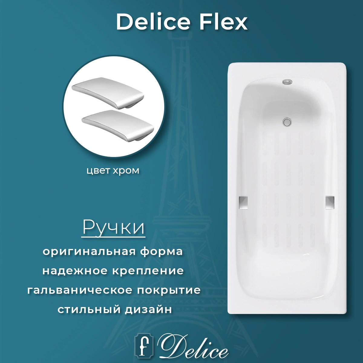 Ванна чугунная Delice Flex 170х80 DLR230631R-AS с отверстиями под ручки и антискользящим покрытием от магазина Vanna-Vanna.ru!