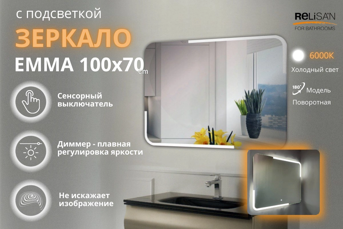 Зеркало Relisan EMMA 800х600 с подсветкой от магазина Vanna-Vanna.ru!