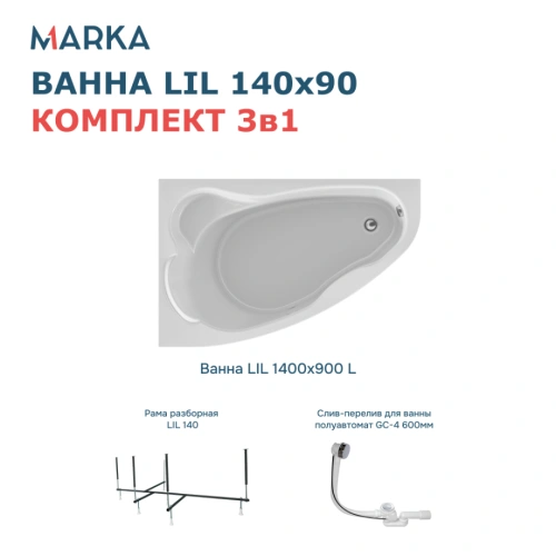 Ванна 1Marka Lil 140*90 L Комплект Стандарт 2 от магазина Vanna-Vanna.ru!