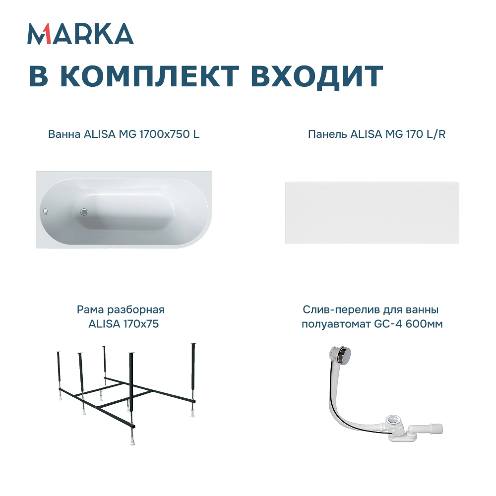 Ванна 1Marka «ALISA MG» 170*75 L Комплект Премиум от магазина Vanna-Vanna.ru!