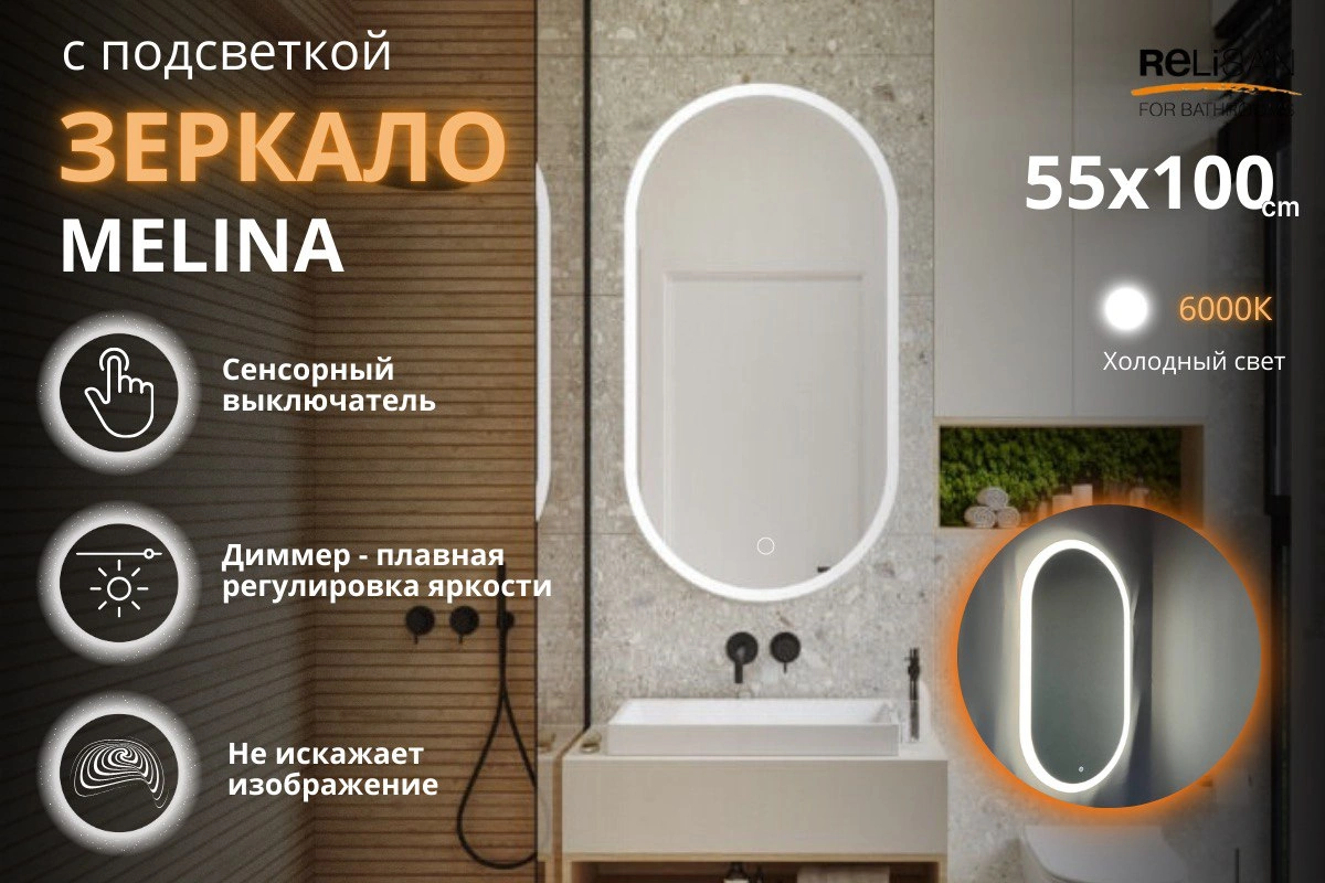 Зеркало Relisan MELINA 550х1000 с подсветкой
