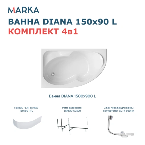 Ванна 1Marka DIANA 150x90 L Комплект Премиум от магазина Vanna-Vanna.ru!