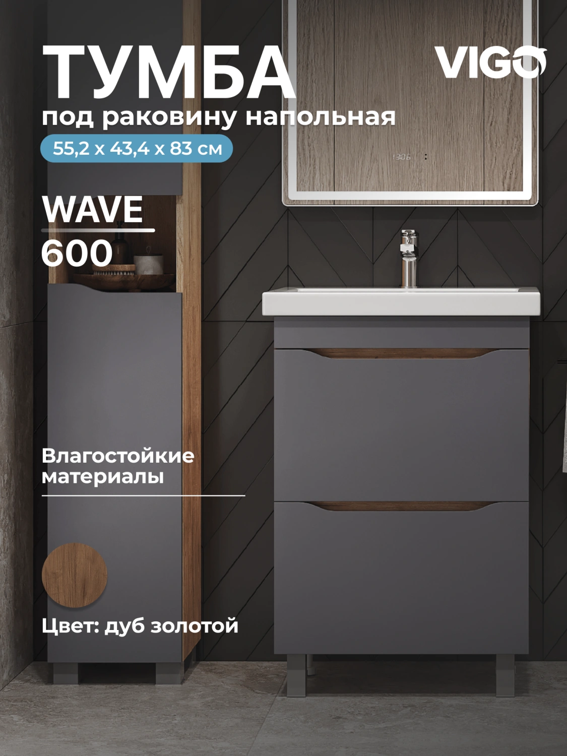 Тумба напольная Vigo Wave 60 с раковиной Como 60, 2 двери, 358 дуб золотой от магазина Vanna-Vanna.ru!