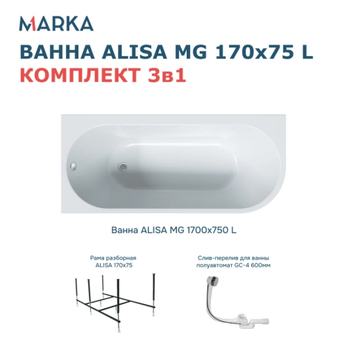 Ванна 1Marka «ALISA MG» 170*75 L Комплект Стандарт 2 от магазина Vanna-Vanna.ru!