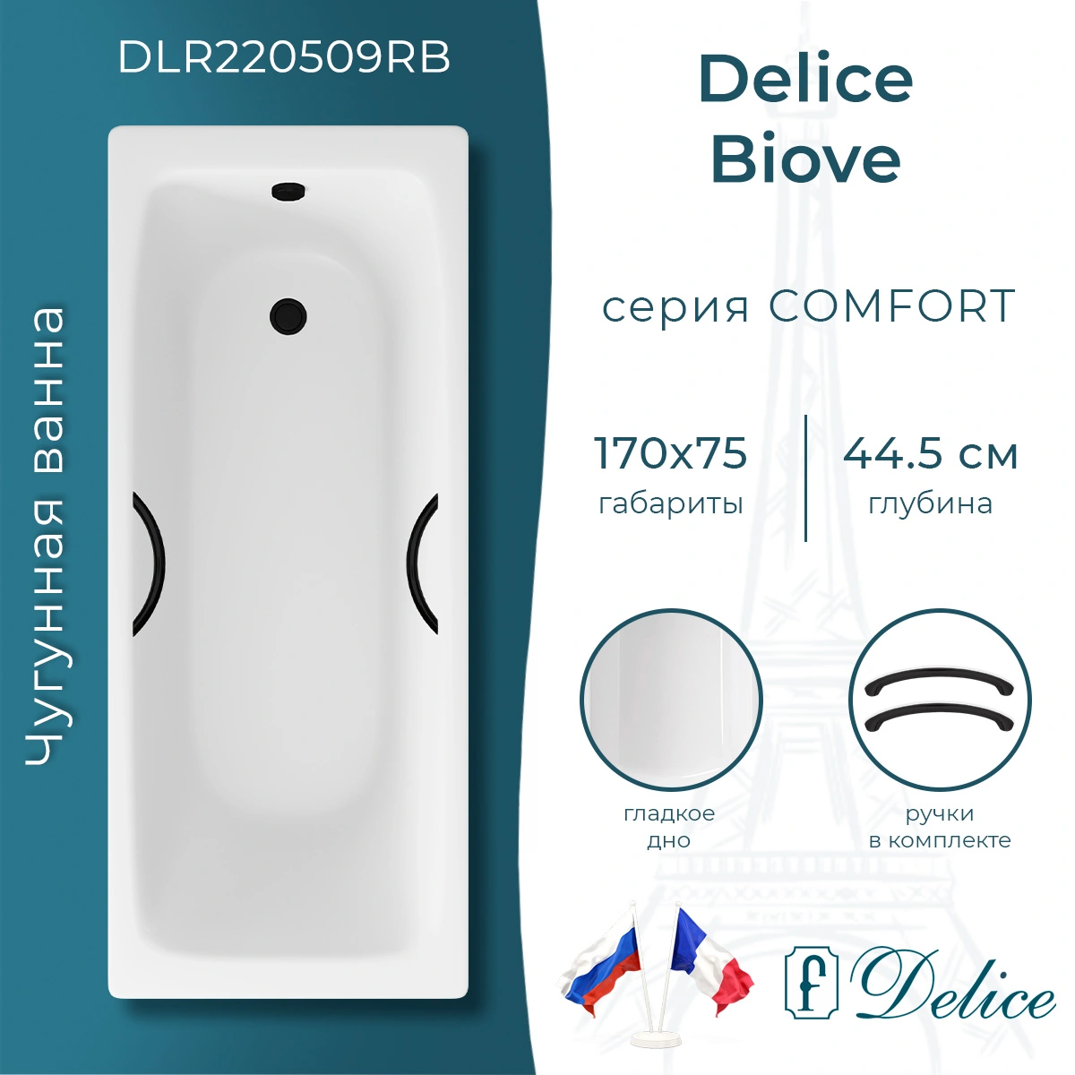 Ванна чугунная Delice Biove 170х75 DLR220509RB с черными матовыми ручками от магазина Vanna-Vanna.ru!