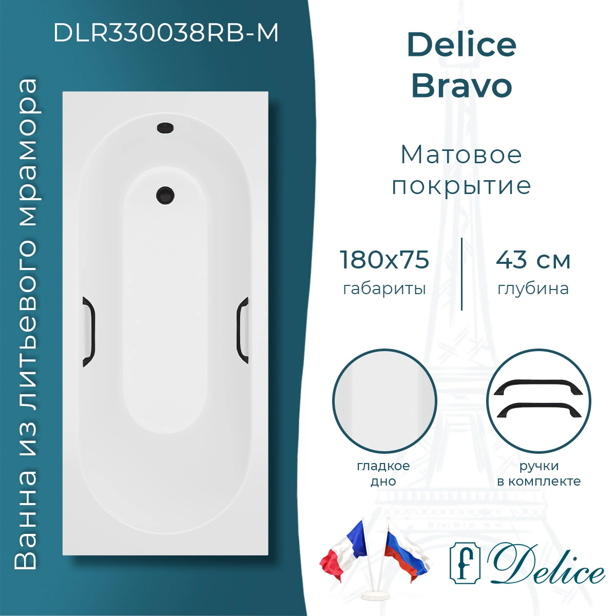 Ванна из литьевого мрамора Delice Bravo 180х75 матовая с черными ручками DLR330038RB-M от магазина Vanna-Vanna.ru!