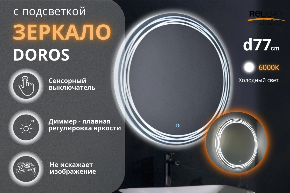 Зеркало Relisan DOROS D770 с подсветкой от магазина Vanna-Vanna.ru!