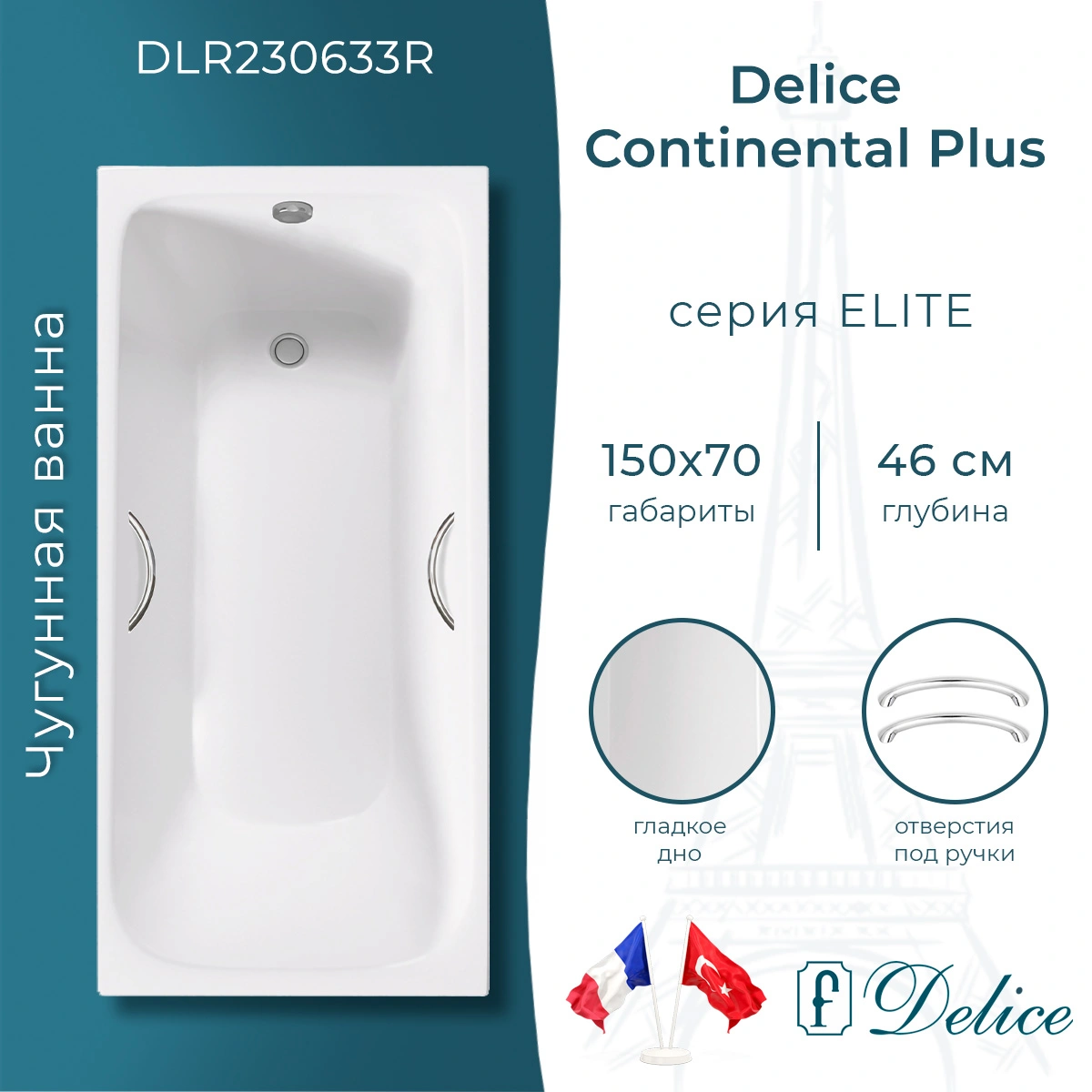 Ванна чугунная Delice Continental PLUS 150х70 DLR230633R с отверстиями под ручки от магазина Vanna-Vanna.ru!