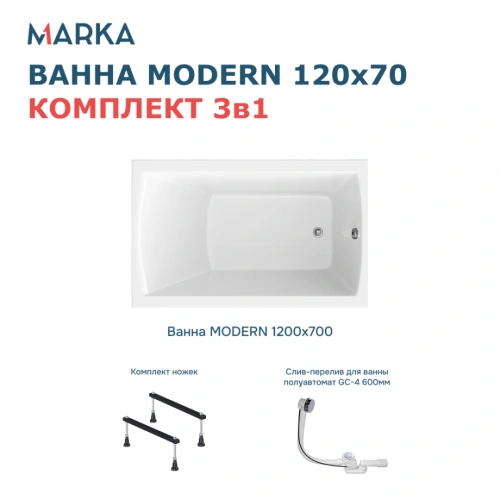 Ванна 1Marka MODERN 120х70 Комплект Стандарт 1