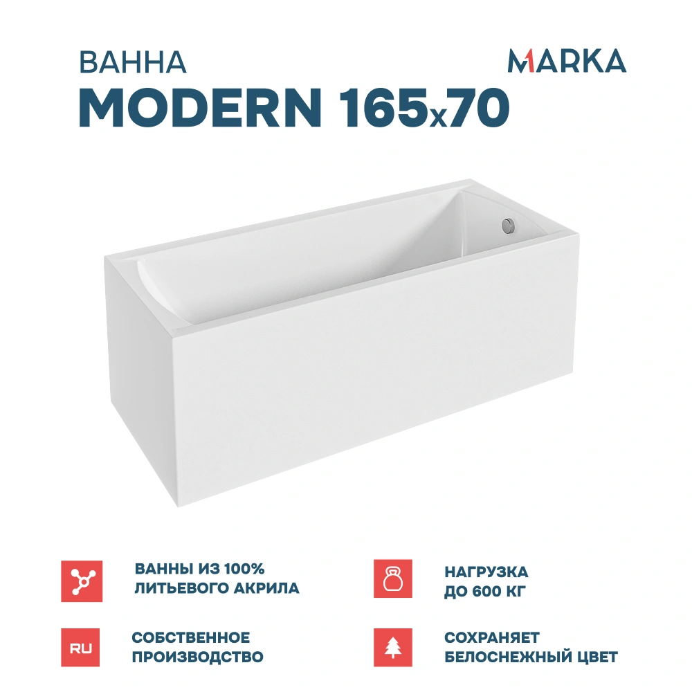 Ванна 1Marka MODERN 165*70 Комплект Стандарт 1+ от магазина Vanna-Vanna.ru!