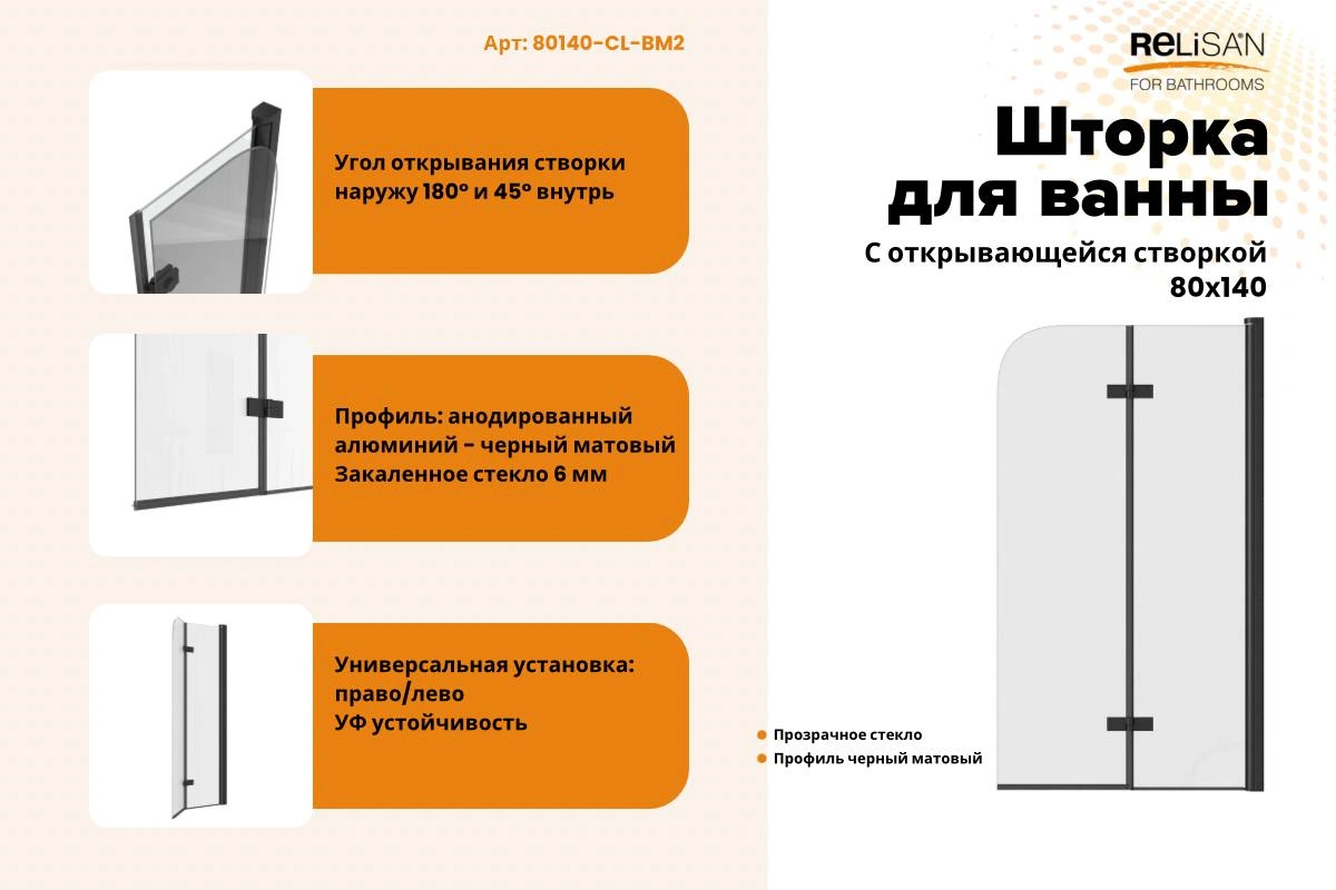 Шторка на ванну Relisan 80х140, прозр стекло-черн мат. 2-х секц / 6 мм от магазина Vanna-Vanna.ru!