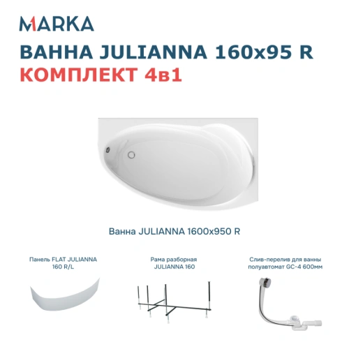 Ванна 1Marka JULIANNA 160*95 R Комплект Премиум от магазина Vanna-Vanna.ru!