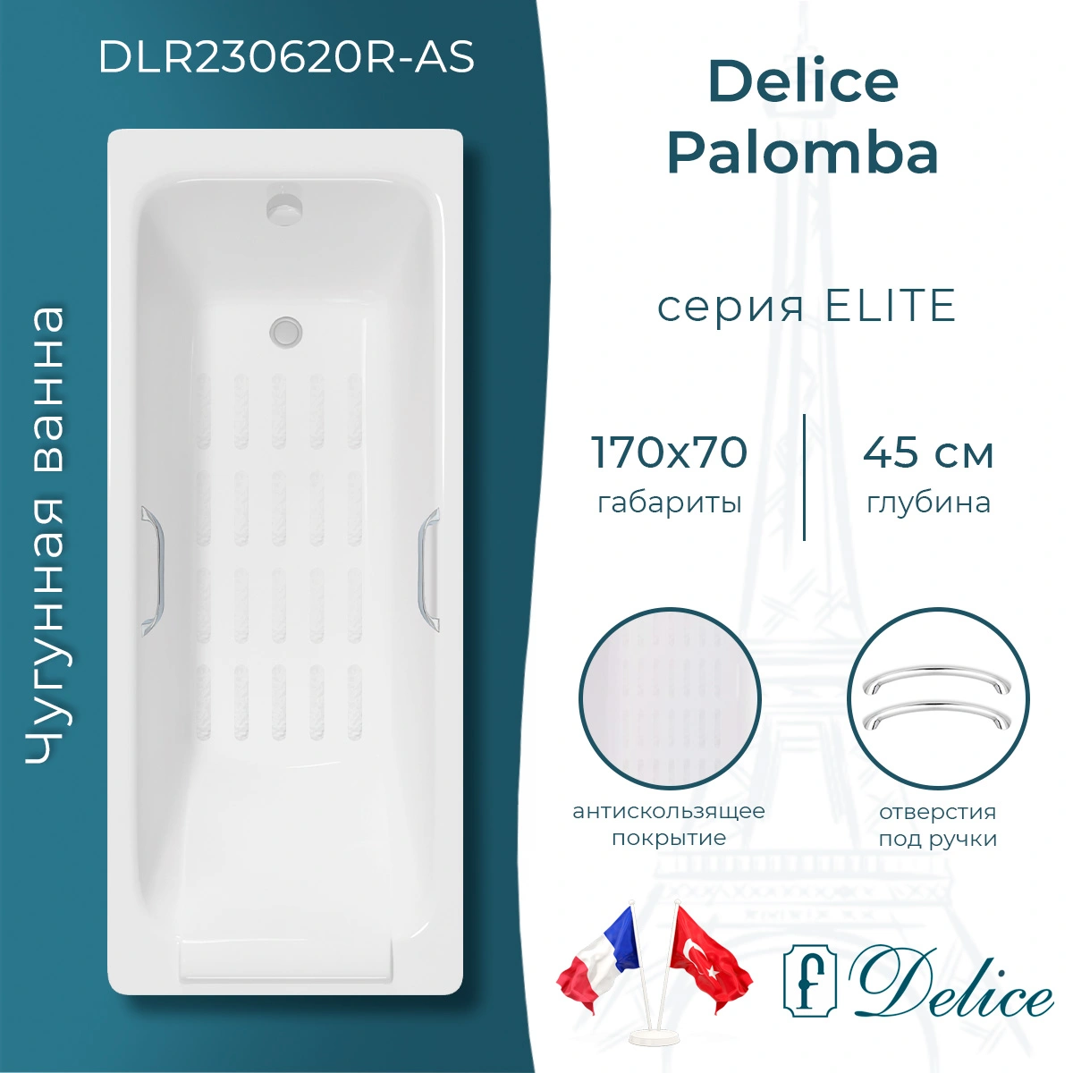 Ванна чугунная Delice Palomba 170х70 DLR230620R-AS с отверстиями под ручки и антискользящим покрытием от магазина Vanna-Vanna.ru!