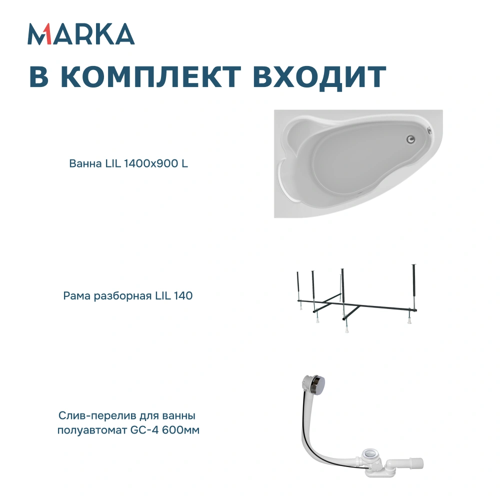 Ванна 1Marka Lil 140*90 L Комплект Стандарт 2 от магазина Vanna-Vanna.ru!