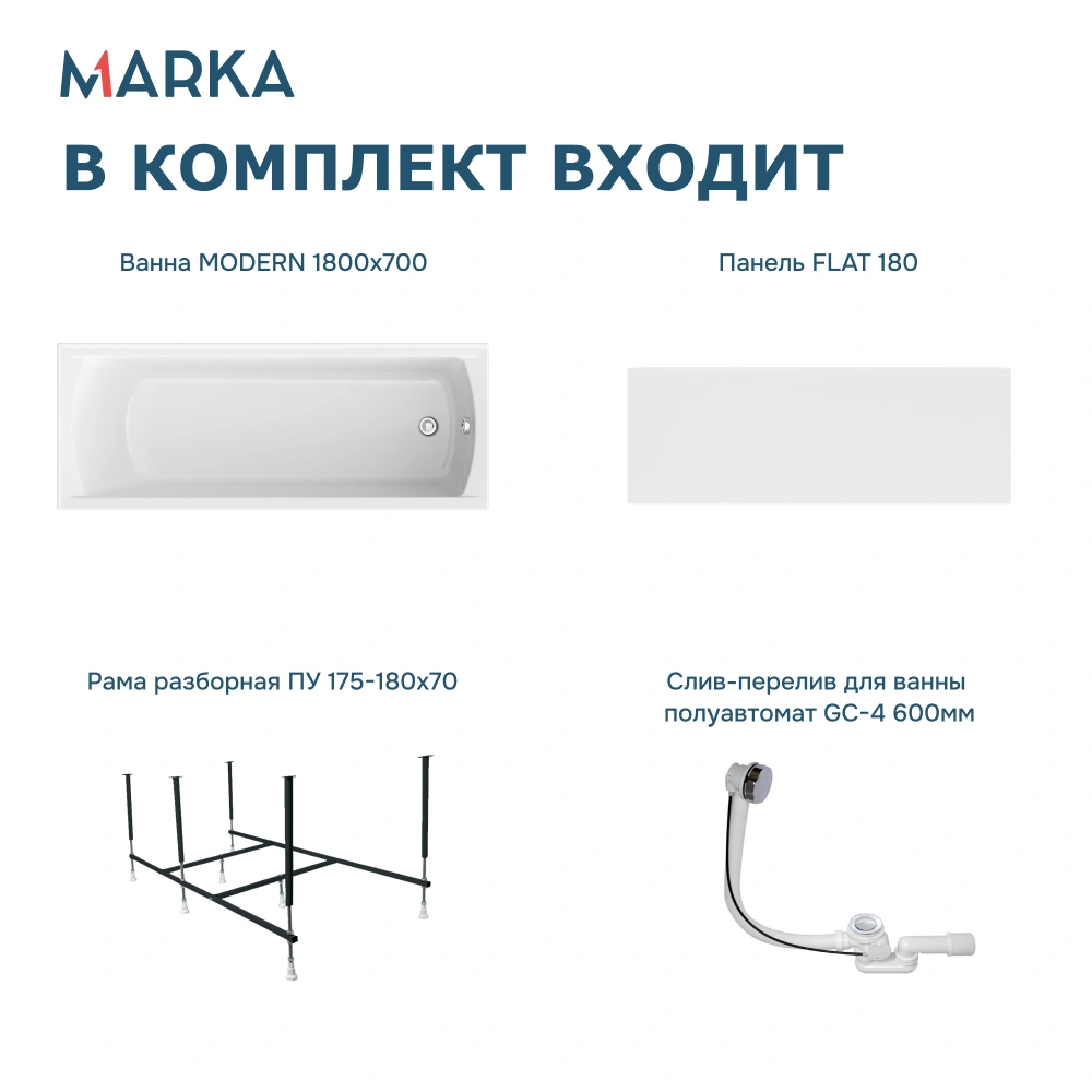Ванна 1Marka MODERN 180*70 Комплект Премиум от магазина Vanna-Vanna.ru!