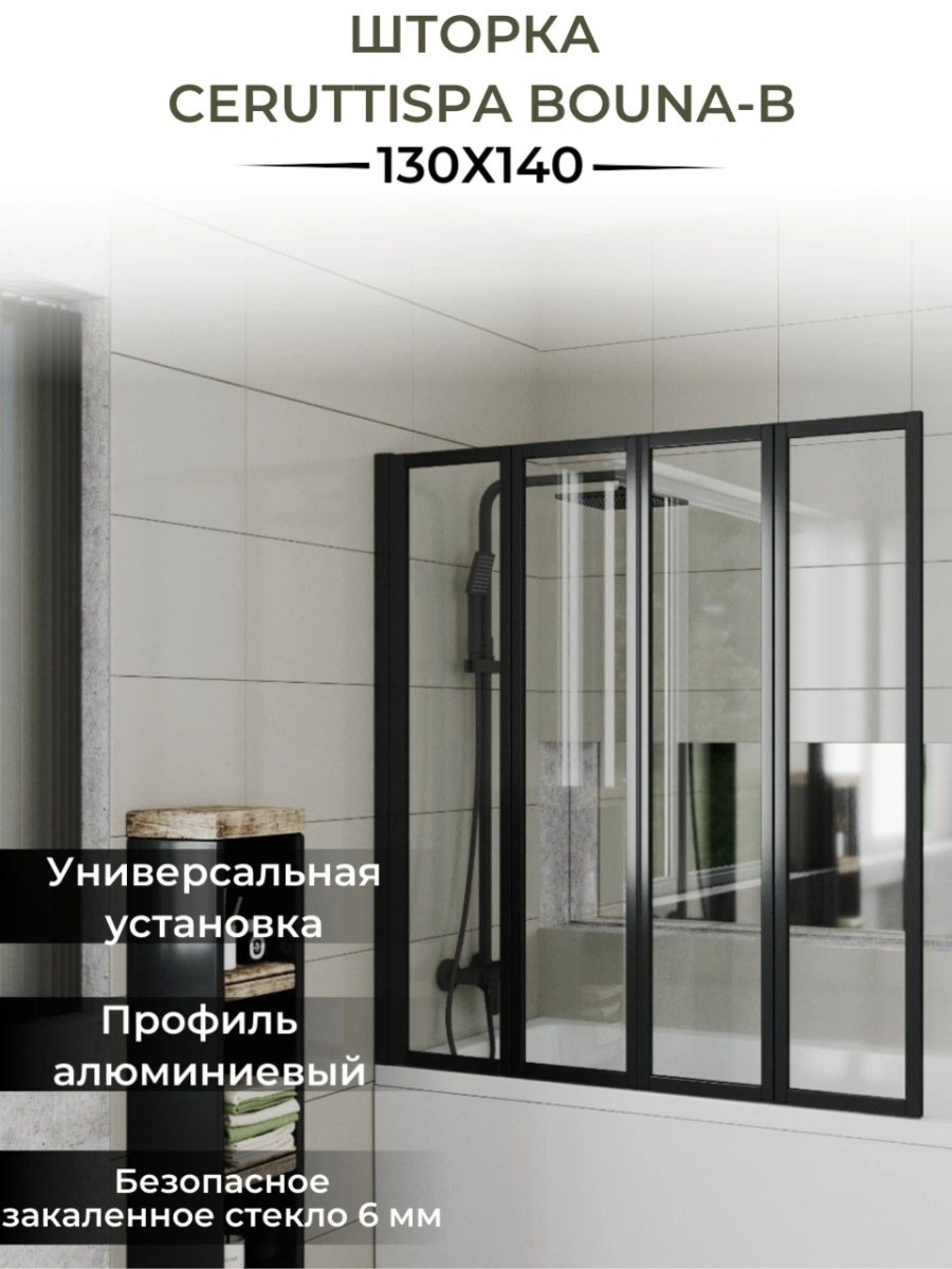 Стеклянная шторка Ceruttispa BOUNA-B 130х140 профиль черный от магазина Vanna-Vanna.ru!
