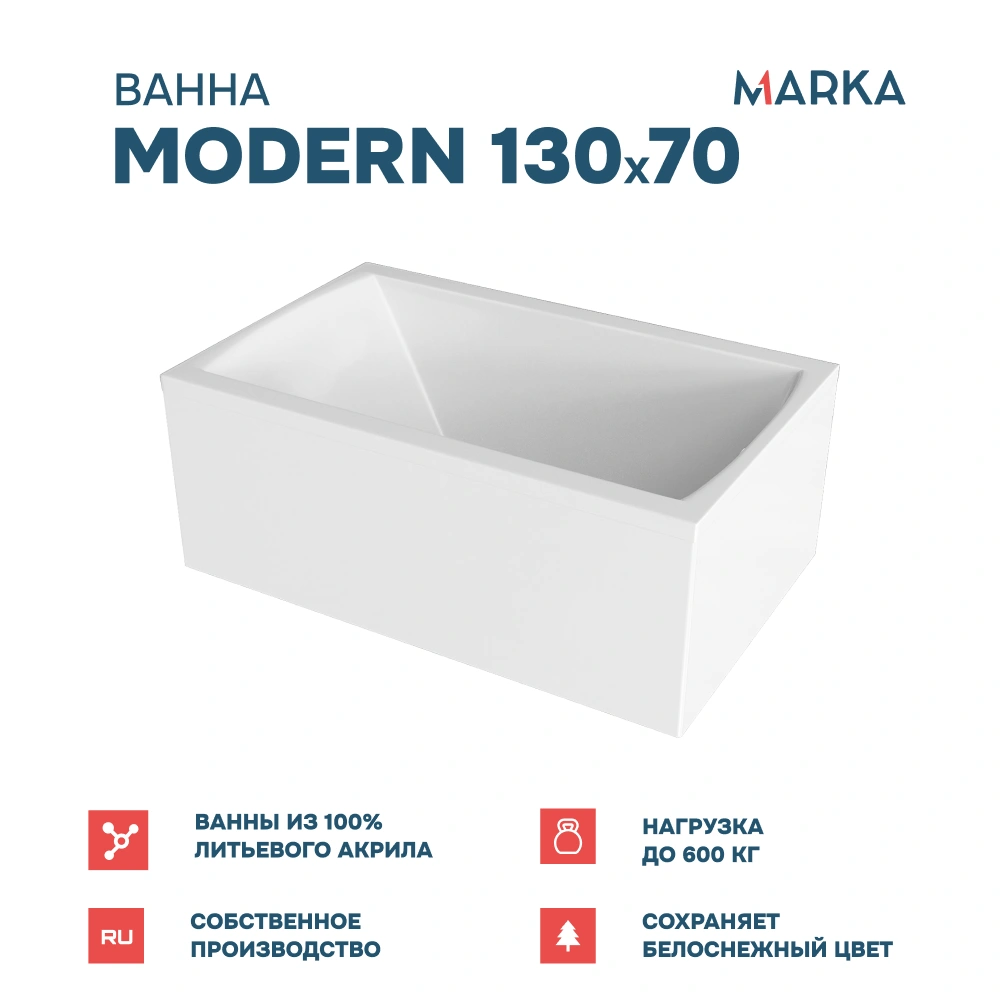 Ванна 1Marka MODERN 130*70 Комплект Стандарт 2+ от магазина Vanna-Vanna.ru!