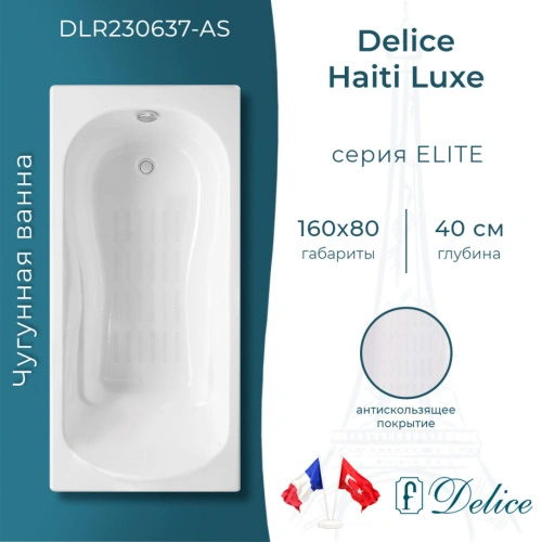 Ванна чугунная Delice Haiti Luxe 160х80 DLR230637-AS с антискользящим покрытием от магазина Vanna-Vanna.ru!