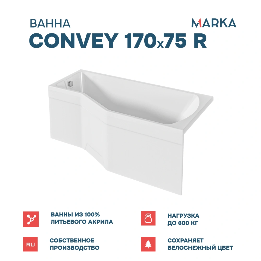 Ванна 1Marka Convey 170*75 R Комплект Стандарт 2+ от магазина Vanna-Vanna.ru!
