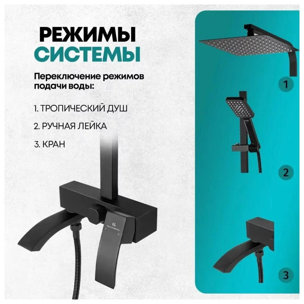 Душевая система Grocenberg GB7007-1BL, черный от магазина Vanna-Vanna.ru!