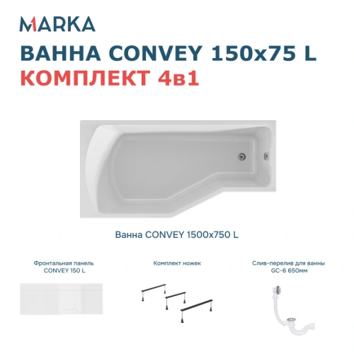 Ванна 1Marka Convey 150*75 L Комплект Премиум от магазина Vanna-Vanna.ru!