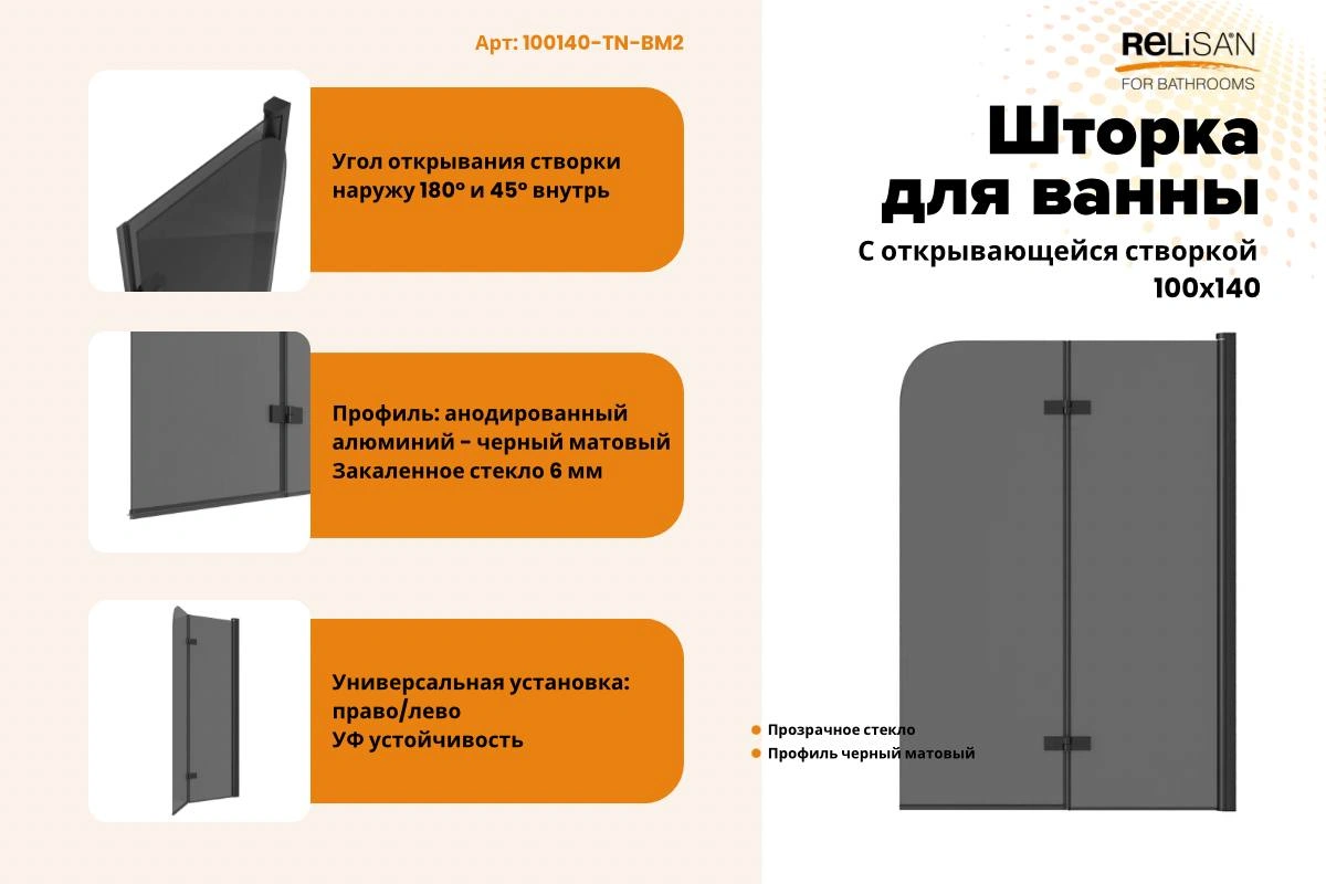 Шторка на ванну Relisan 100х140, тон стекло-черн мат, 2-х секц /6 мм от магазина Vanna-Vanna.ru!