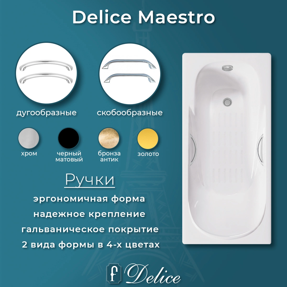 Ванна чугунная Delice Maestro 200х85 с отверстиями под ручки и антискользящим покрытием DLR230646R-AS от магазина Vanna-Vanna.ru!
