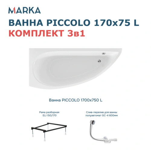 Ванна 1Marka PICCOLO 170*75 L Комплект Стандарт 2+ от магазина Vanna-Vanna.ru!