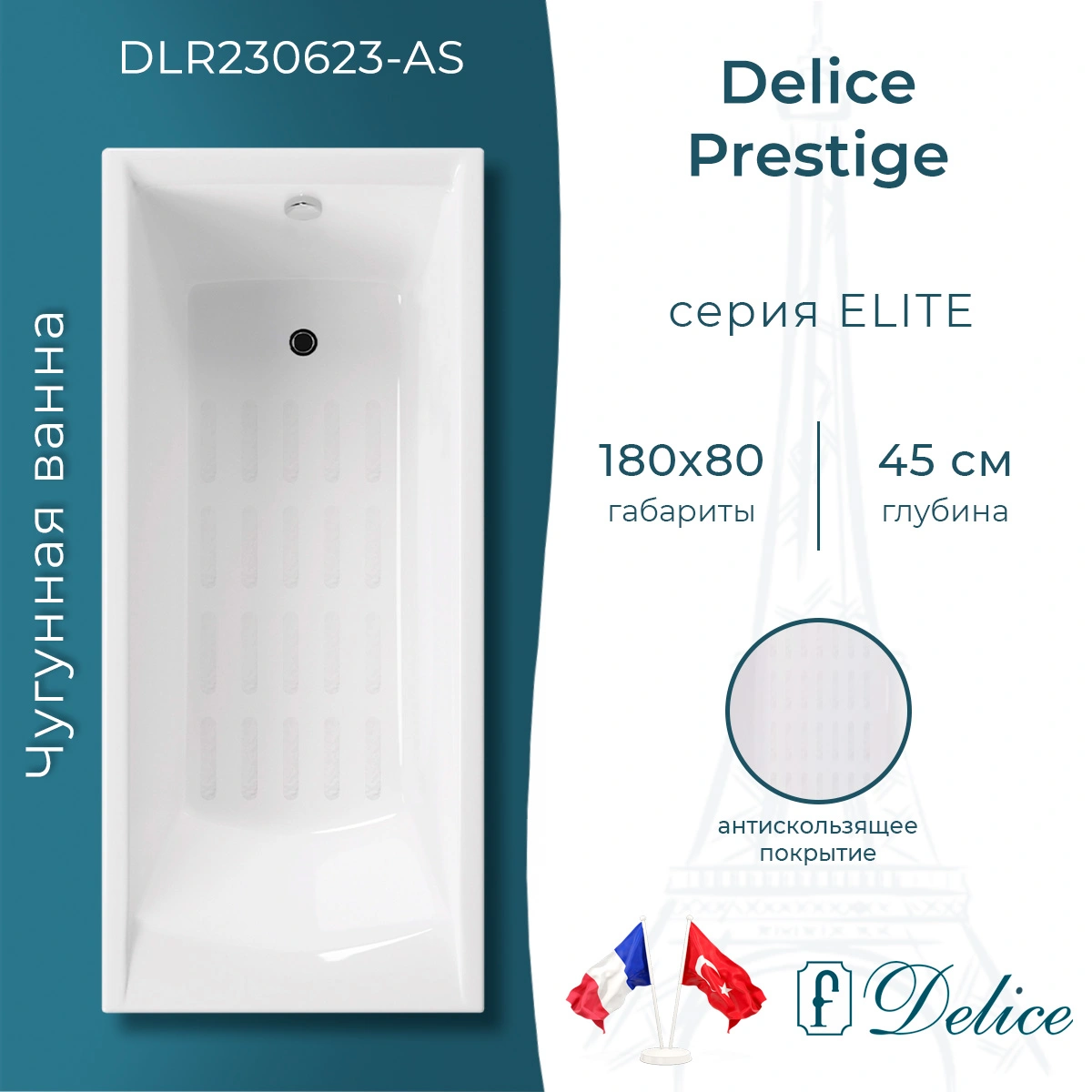 Ванна чугунная Delice Prestige 180х80 DLR230623-AS с антискользящим покрытием от магазина Vanna-Vanna.ru!