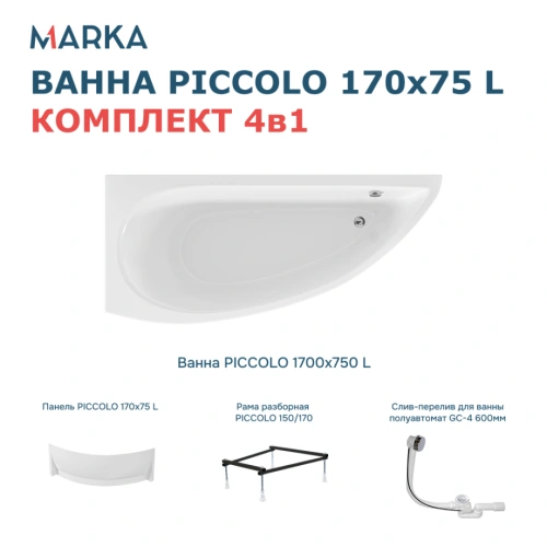 Ванна 1Marka PICCOLO 170*75 L Комплект Премиум от магазина Vanna-Vanna.ru!