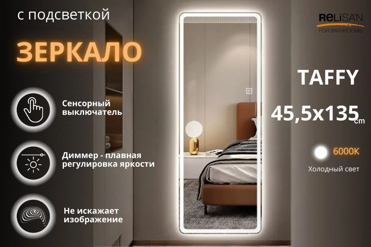 Зеркало Relisan TAFFY 455х1350 с подсветкой от магазина Vanna-Vanna.ru!
