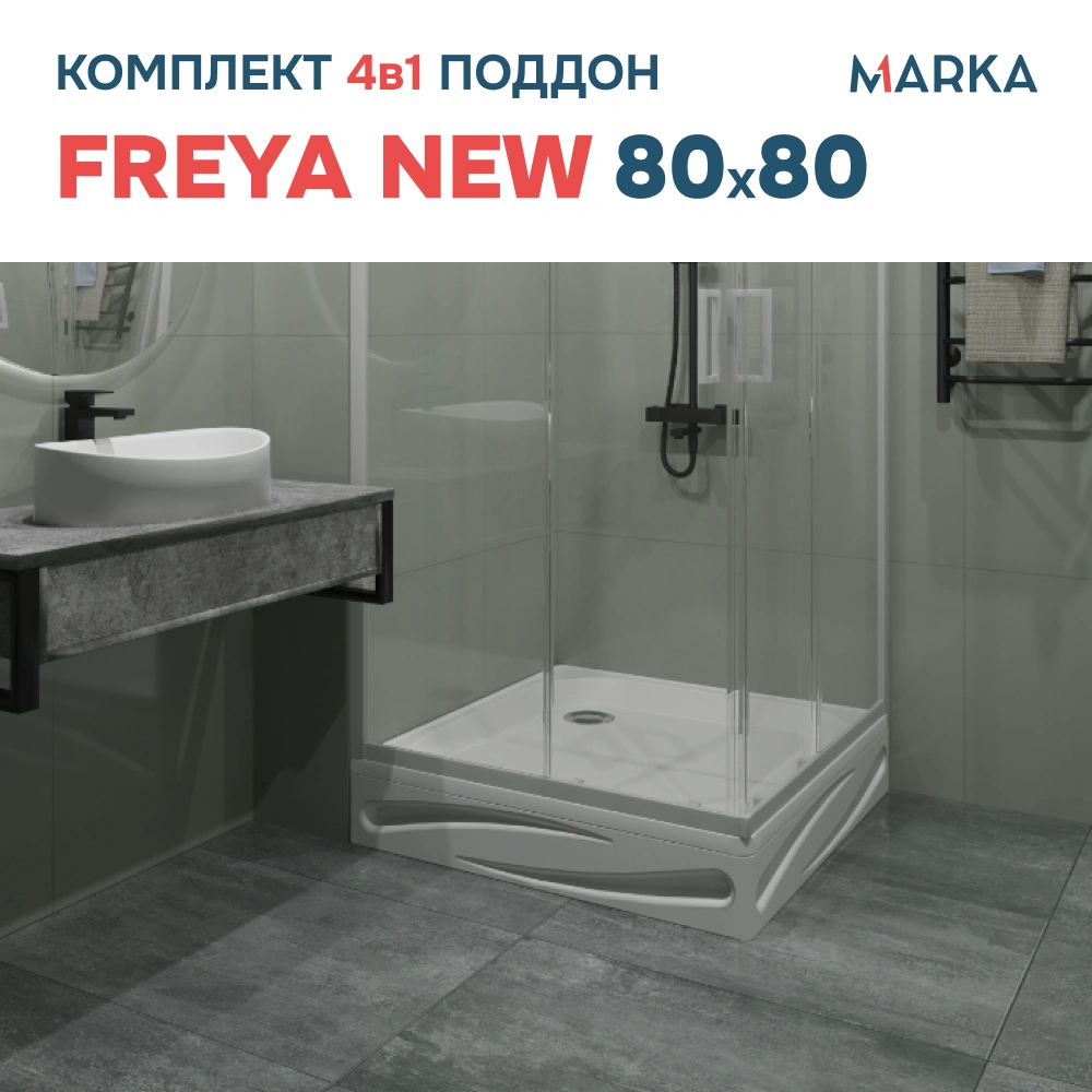 Поддон 1Marka Freya NEW квадрат 80*80 комплект с сифоном от магазина Vanna-Vanna.ru!