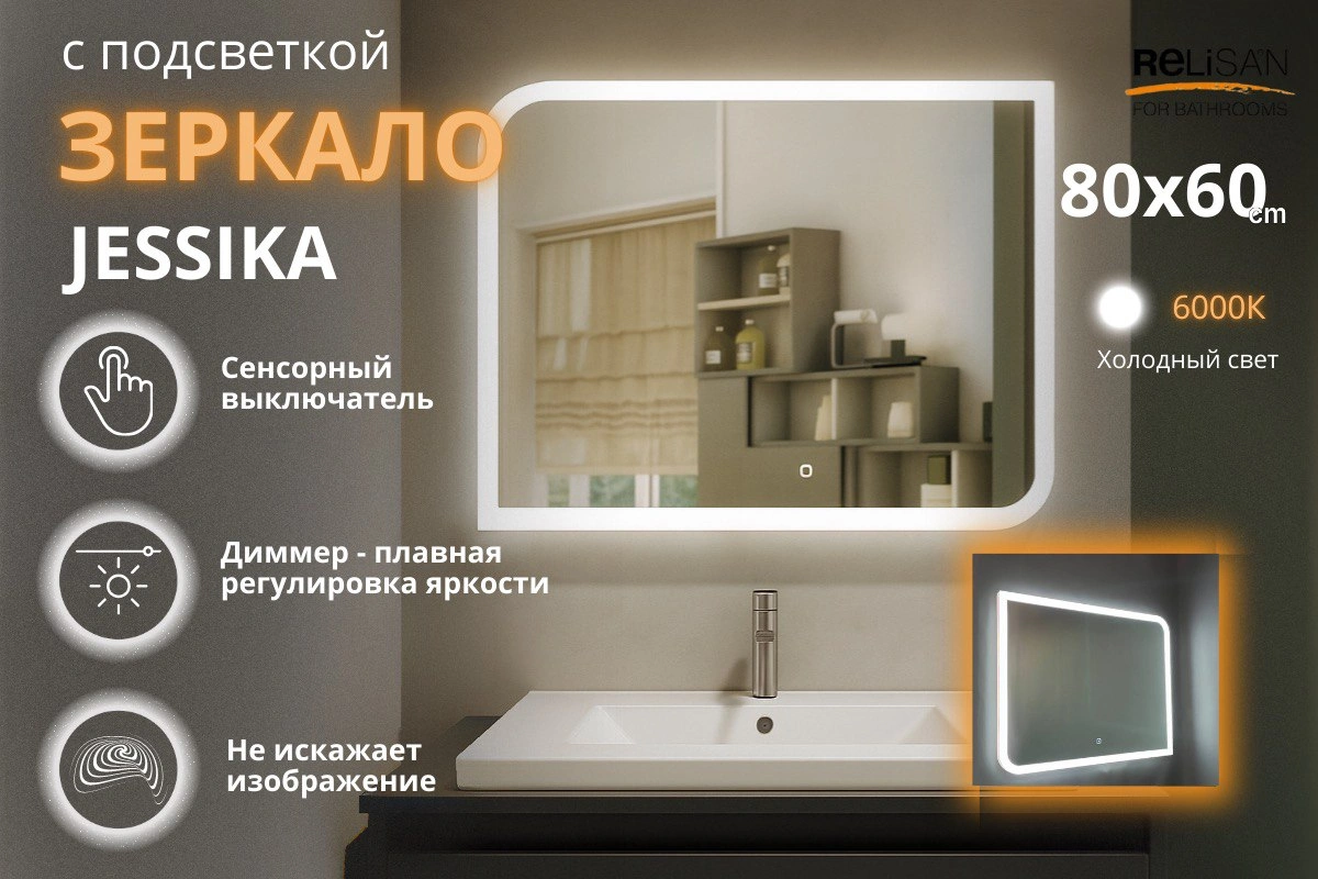Зеркало Relisan JESSICA 800х600 с подсветкой от магазина Vanna-Vanna.ru!