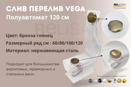 Слив перелив п/автомат Vega V55R 120см бронза глянец