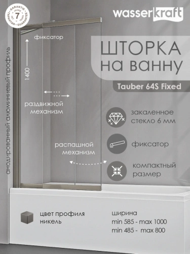 Стеклянная шторка WasserKraft Tauber 64S02-100F с фиксатором, профиль никель от магазина Vanna-Vanna.ru!
