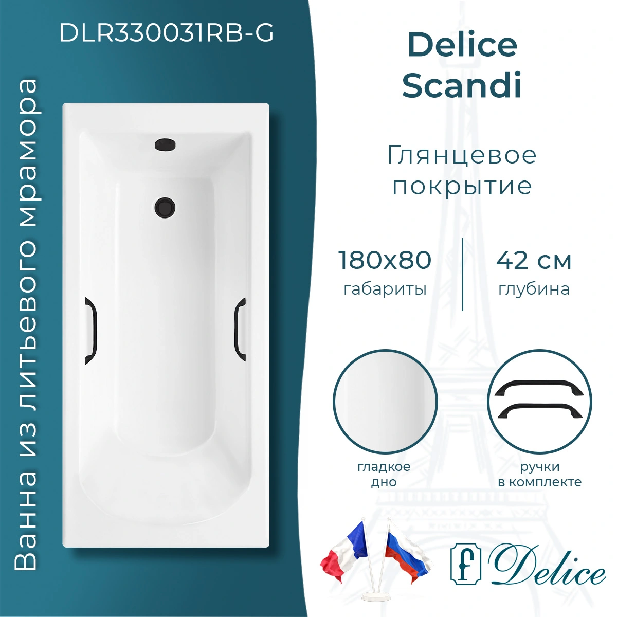 Ванна из литьевого мрамора Delice Scandi 180х80 глянцевая с черными ручками DLR330031RB-G от магазина Vanna-Vanna.ru!