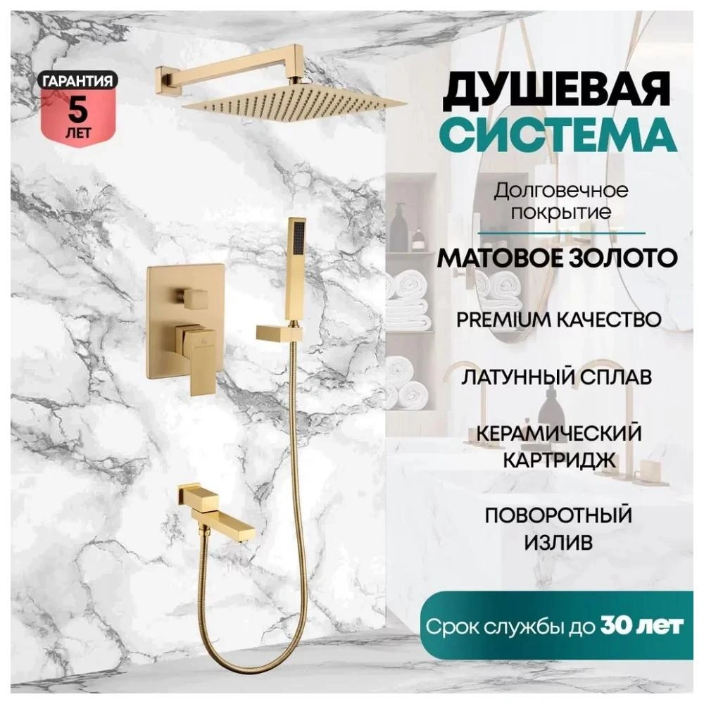 Душевая система встраиваемая Grocenberg GB5089MG-1, матовое золото от магазина Vanna-Vanna.ru!