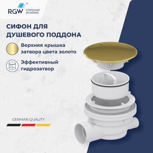 Сифон для душевых поддонов RGW Velplex QYD-01 золото брашинг от магазина Vanna-Vanna.ru!