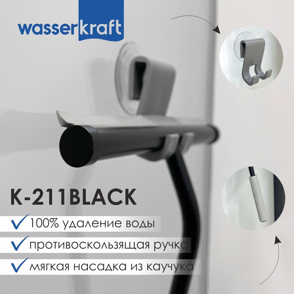 Скребок WasserKraft K-211BLACK черный матовый от магазина Vanna-Vanna.ru!