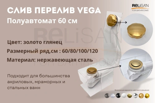 Слив перелив п/автомат Vega V55R 60см золото глянец от магазина Vanna-Vanna.ru!