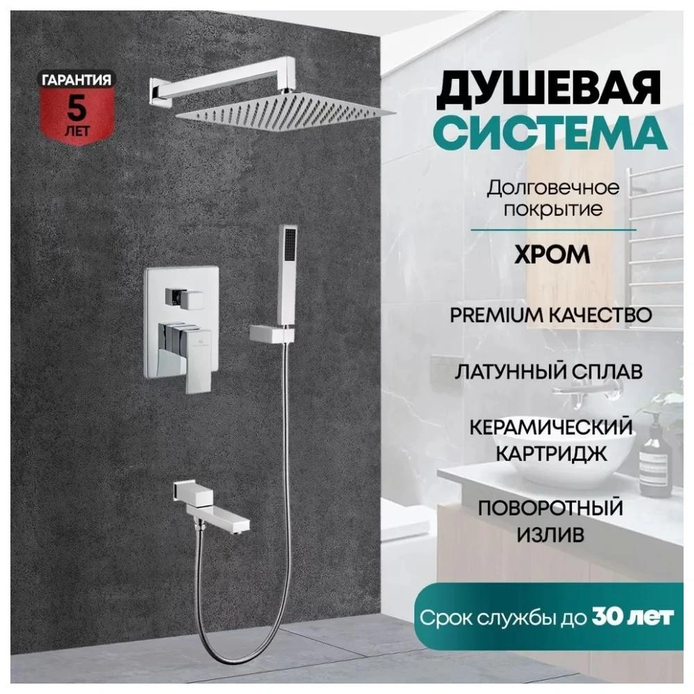 Душевая система встраиваемая Grocenberg GB5089CR-1, хром от магазина Vanna-Vanna.ru!